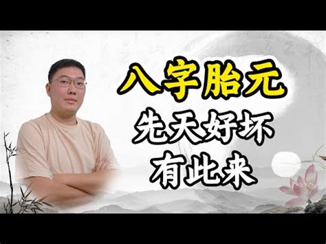 先天胎元意思|胎中可见先天福！八字的胎元、胎息、胎变、胎通是什。